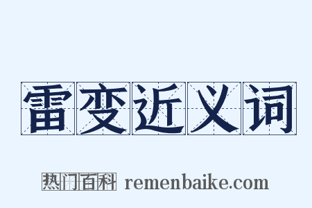 雷变近义词是什么意思的图片